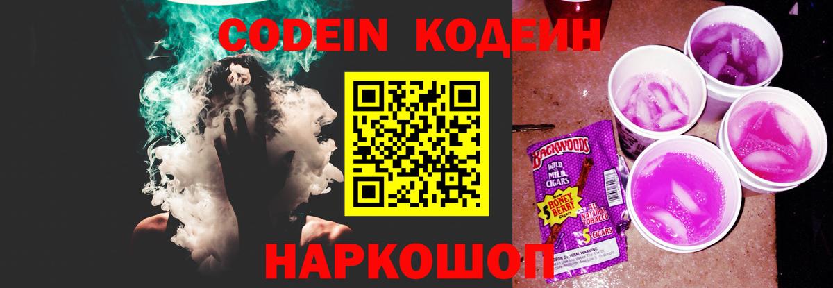 Кодеин Purple Drank Зеленокумск